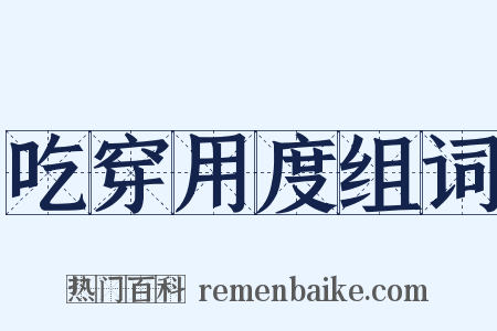 吃穿用度组词是什么意思的图片